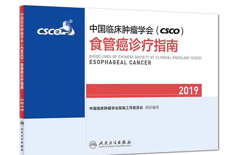 中國臨床腫瘤學會(CSCO)食管癌診療指南2019