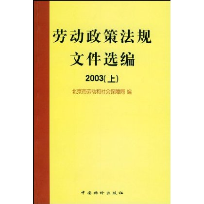 勞動政策法規檔案選編