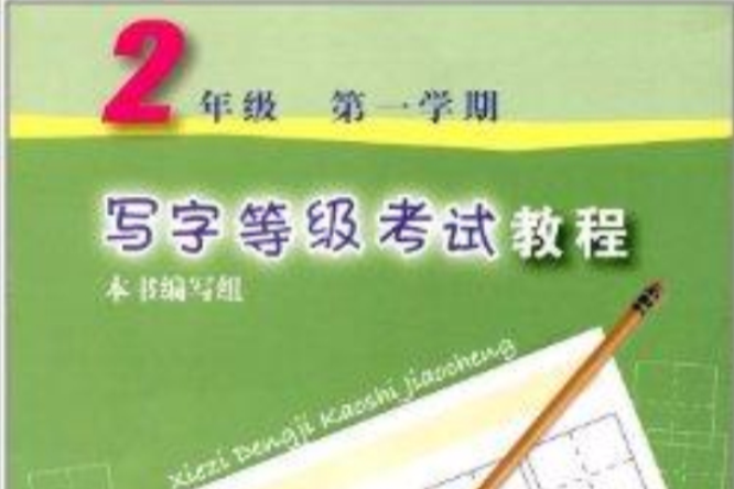 寫字等級考試教程：2年級