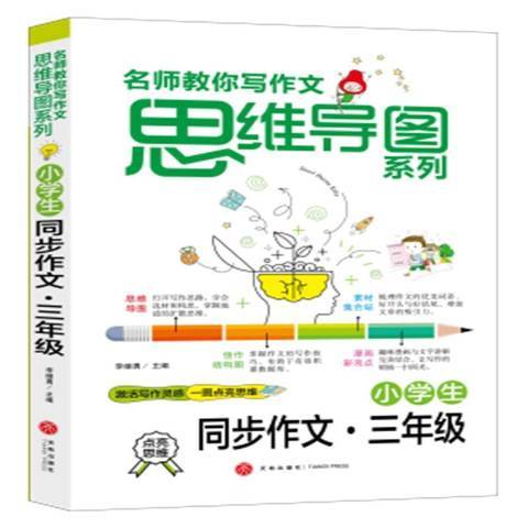 名師教你寫作文思維導圖系列：小學生同步作文3年級