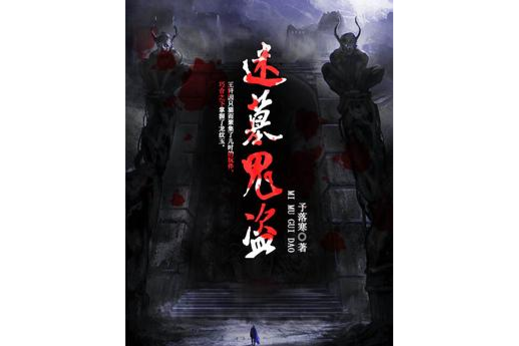 盜墓謎雲(予落寒所著小說)