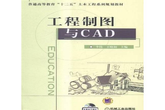 工程製圖與CAD(2015年機械工業出版社出版的圖書)