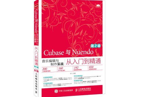 Cubase與Nuendo音樂編輯與製作實戰從入門到精通第2版