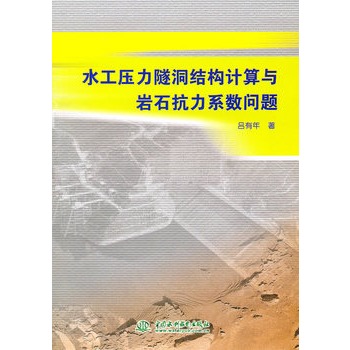 水工壓力隧洞結構計算與岩石抗力係數問題