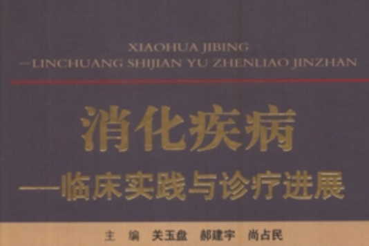 消化疾病：臨床實踐與診療進展