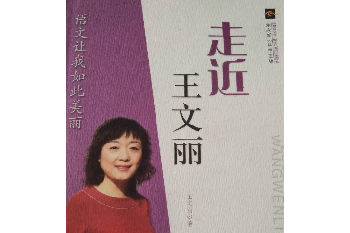 走近王文麗