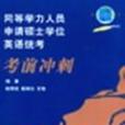 同等學力人員申請碩士學位英語統考考前衝刺/圓正理性英語叢書