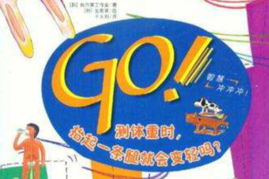 GO!測體重時，抬起一條腿就會變輕嗎？(抬起一條腿就會變輕嗎)