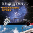 你對宇宙了解多少