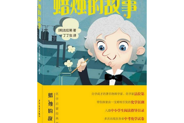 蠟燭的故事(2020年少年兒童出版社出版的圖書)