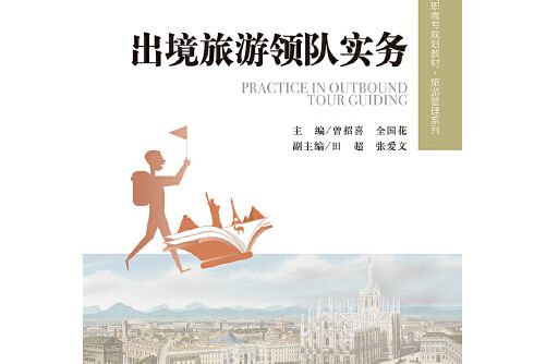 出境旅遊領隊實務(2019年中國人民大學出版社出版的圖書)