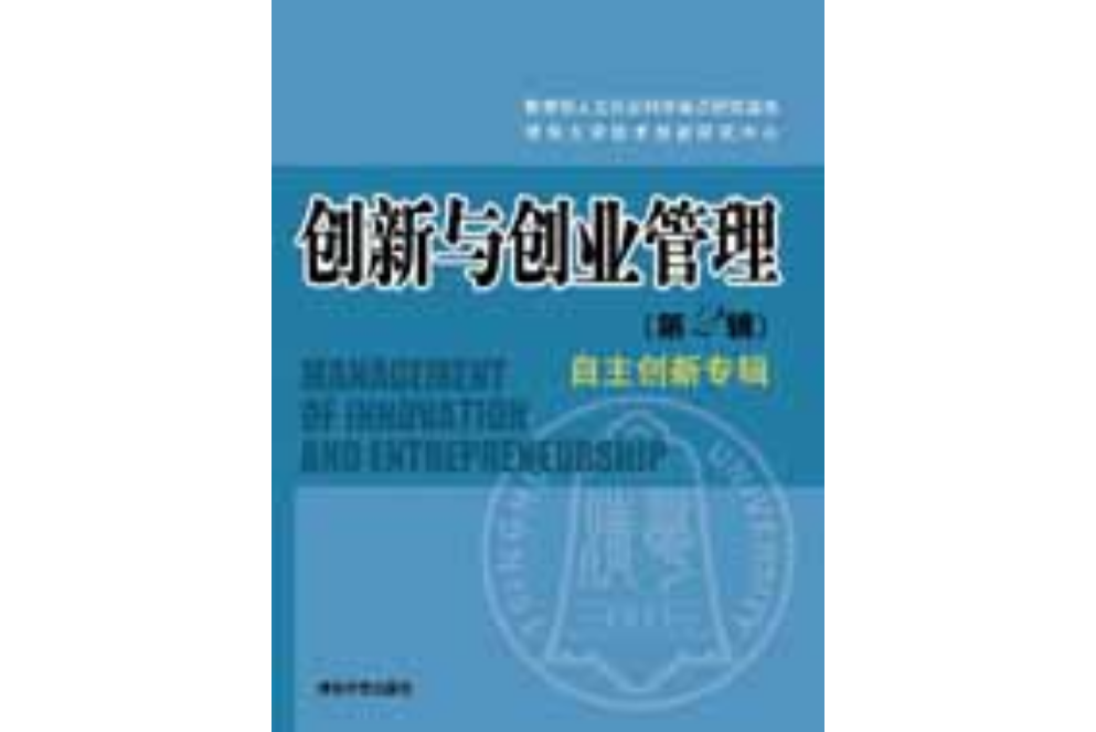 創新與創業管理（第2輯）——自主創新專輯