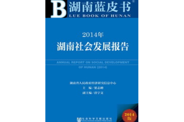 2014年湖南社會發展報告