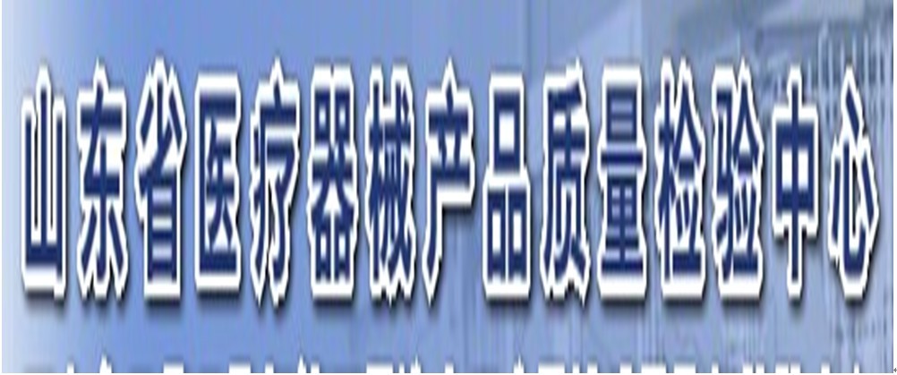 山東省醫療器械產品質量檢驗中心