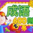 學前必備綜合訓練：成語600則