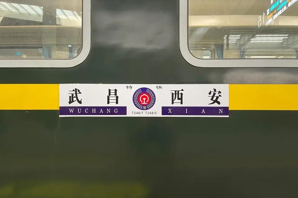 T248/T245次列車(T245/T248次列車)