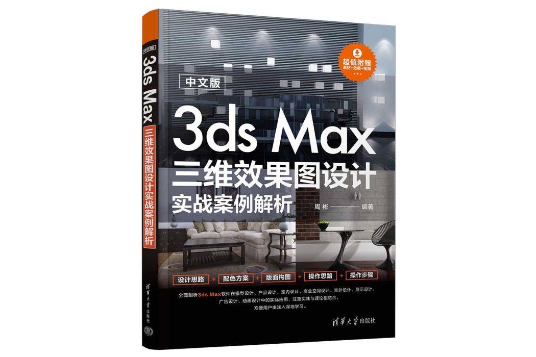 中文版3ds Max三維效果圖設計實戰案例解析