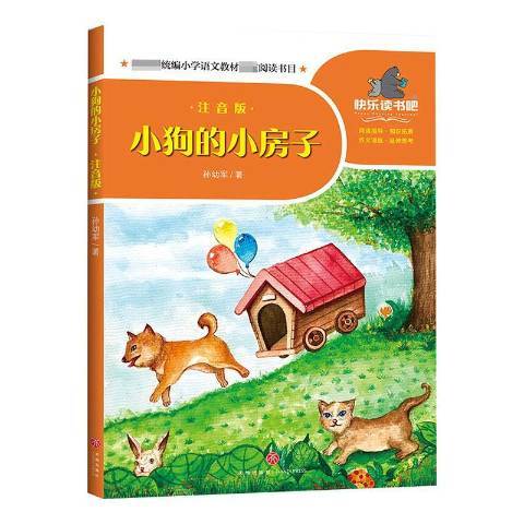 小狗的小房子(2020年天地出版社出版的圖書)