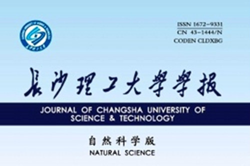 長沙理工大學學報（自然科學版）