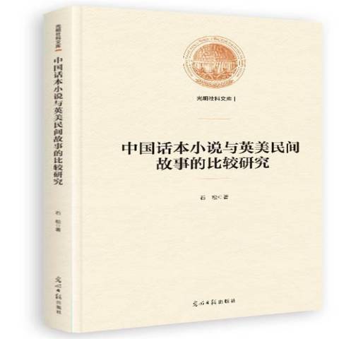 中國話本小說與英美民間故事的比較研究