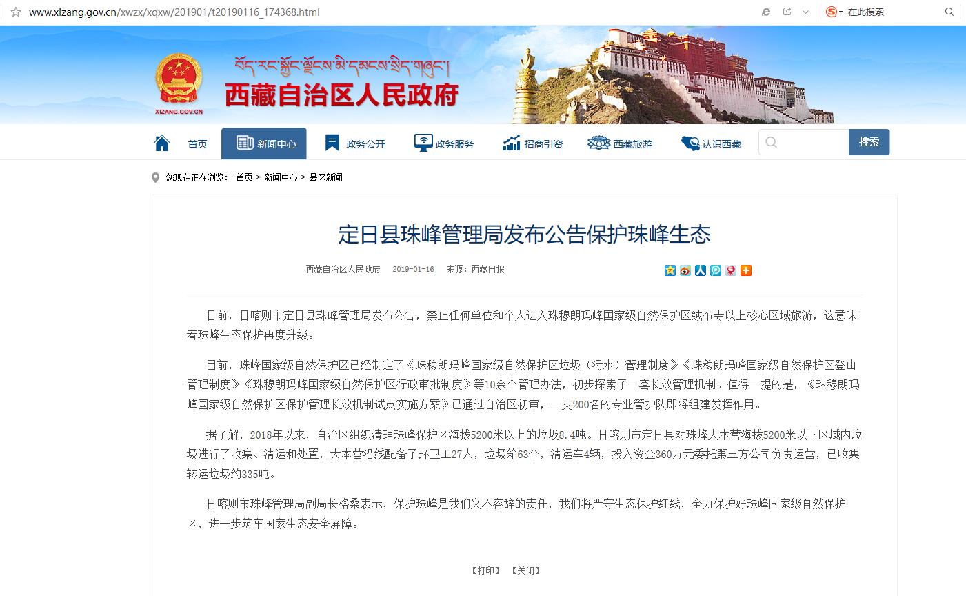 定日縣珠峰管理局發布公告保護珠峰生態