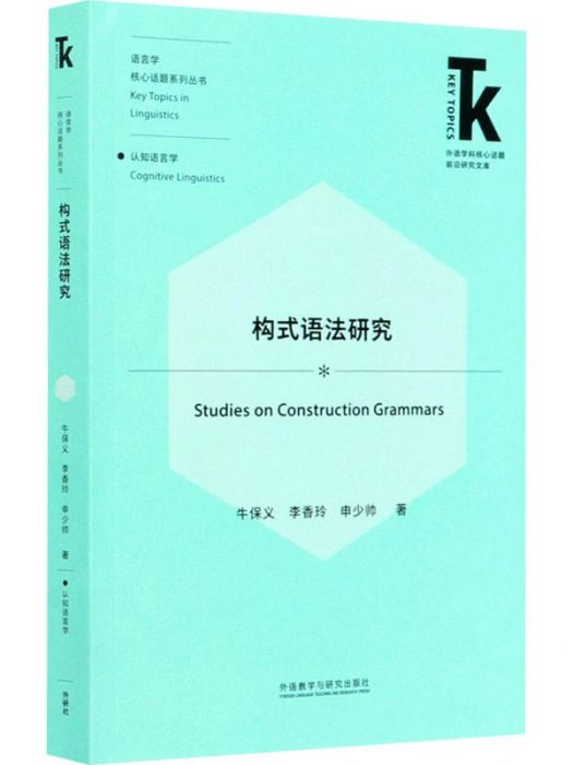 構式語法研究(2020年外語教學與研究出版社出版的圖書)