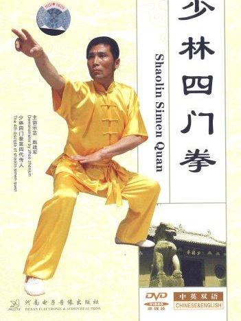 四門拳(少林四門拳)