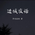 邊城夜話