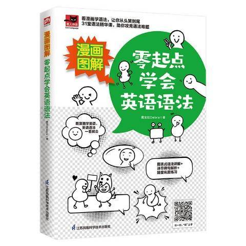 漫畫圖解零起點學會英語語法