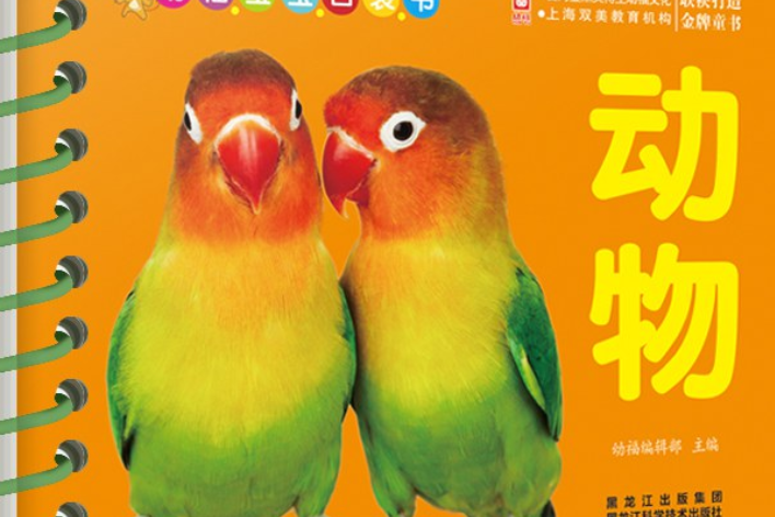 幼福寶寶口袋書：動物