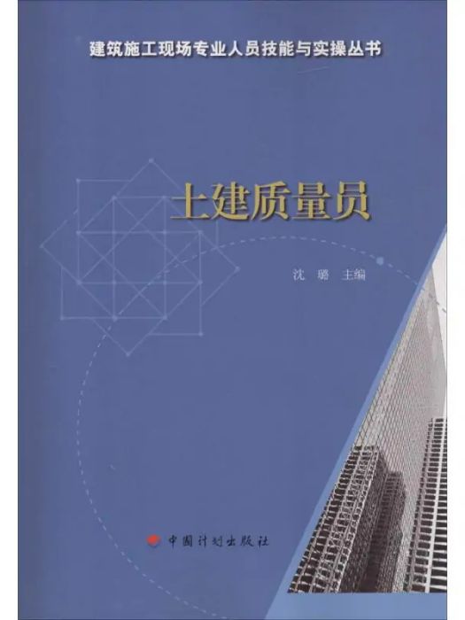 土建質量員(2016年中國計畫出版社出版的圖書)