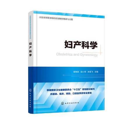 婦產科學(2020年化學工業出版社出版的圖書)