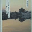 きみの知らないところで世界は動く(2004年ポプラ社出版的圖書)