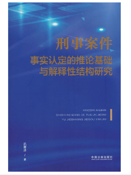 刑事案件事實認定的推論基礎與解釋性結構研究