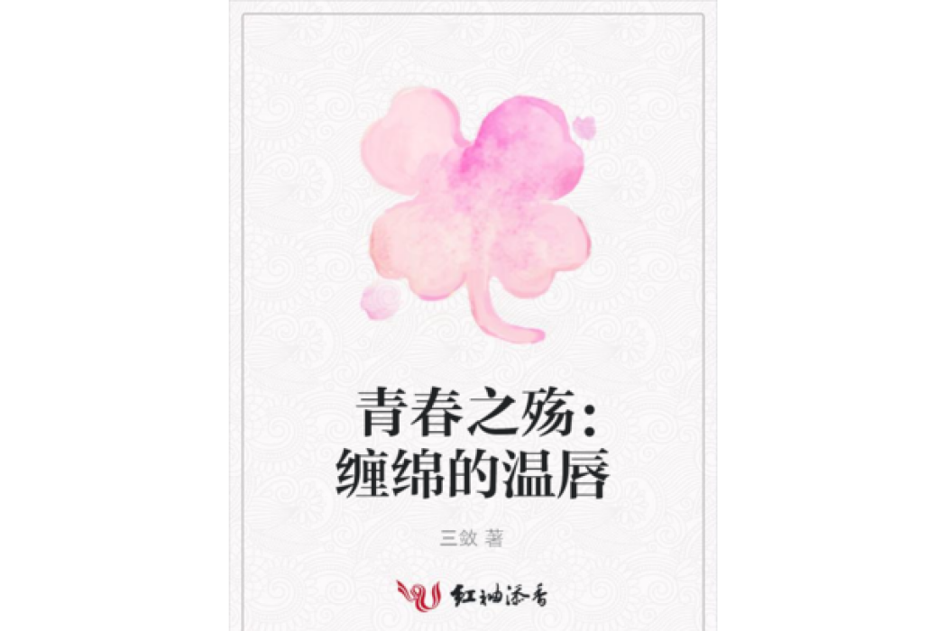 青春之殤：纏綿的溫唇