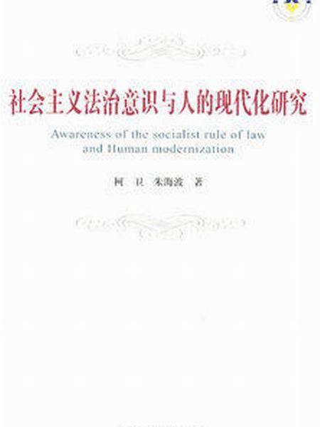 社會主義法治意識與人的現代化研究