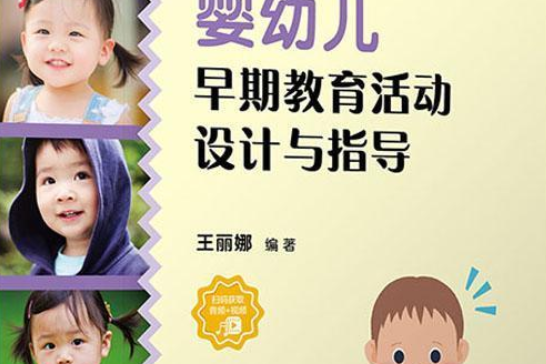 嬰幼兒早期教育活動設計與指導