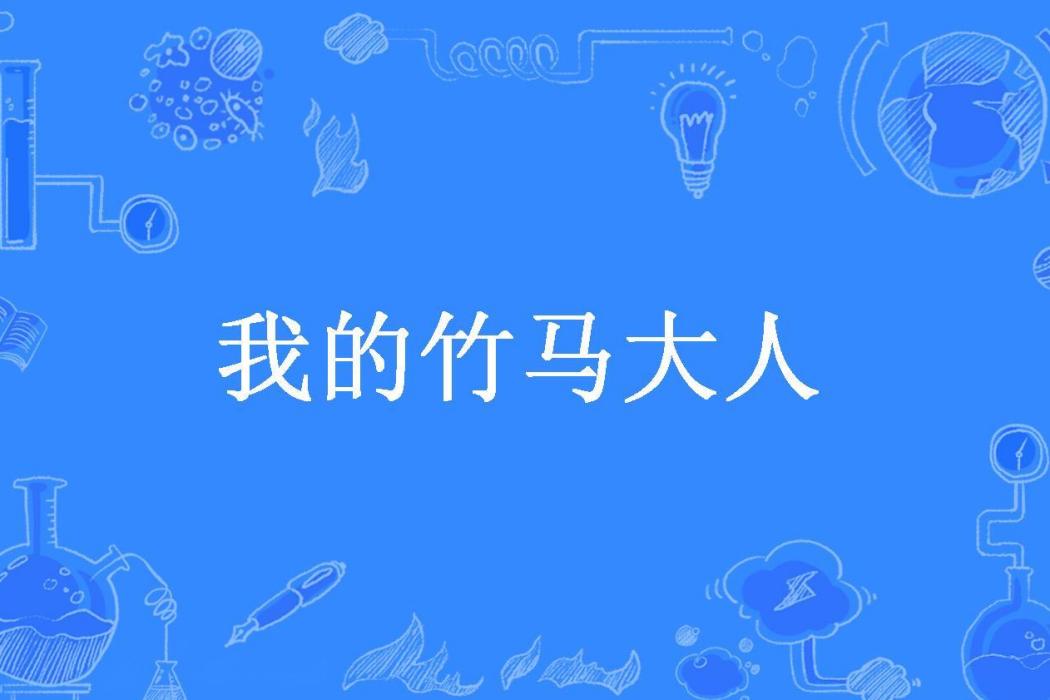 我的竹馬大人(染小柒所著小說)