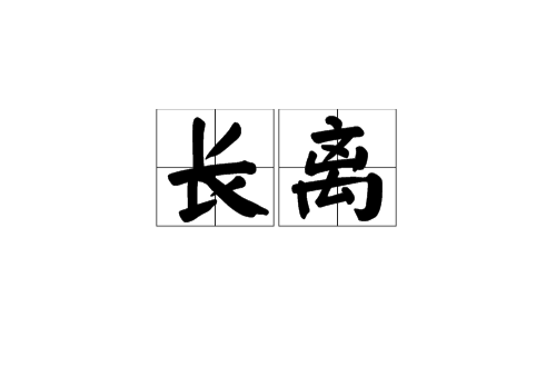 長離(詞語)