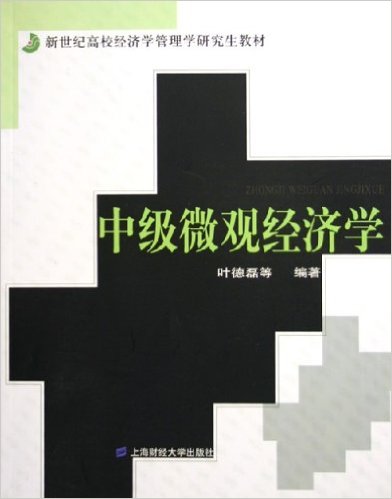 中級個體經濟學(2005年上海財經大學出版社出版書籍)