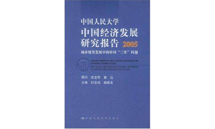 中國人民大學中國經濟發展研究報告2005