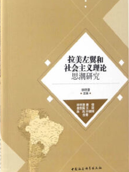 拉美左翼和社會主義理論思潮研究