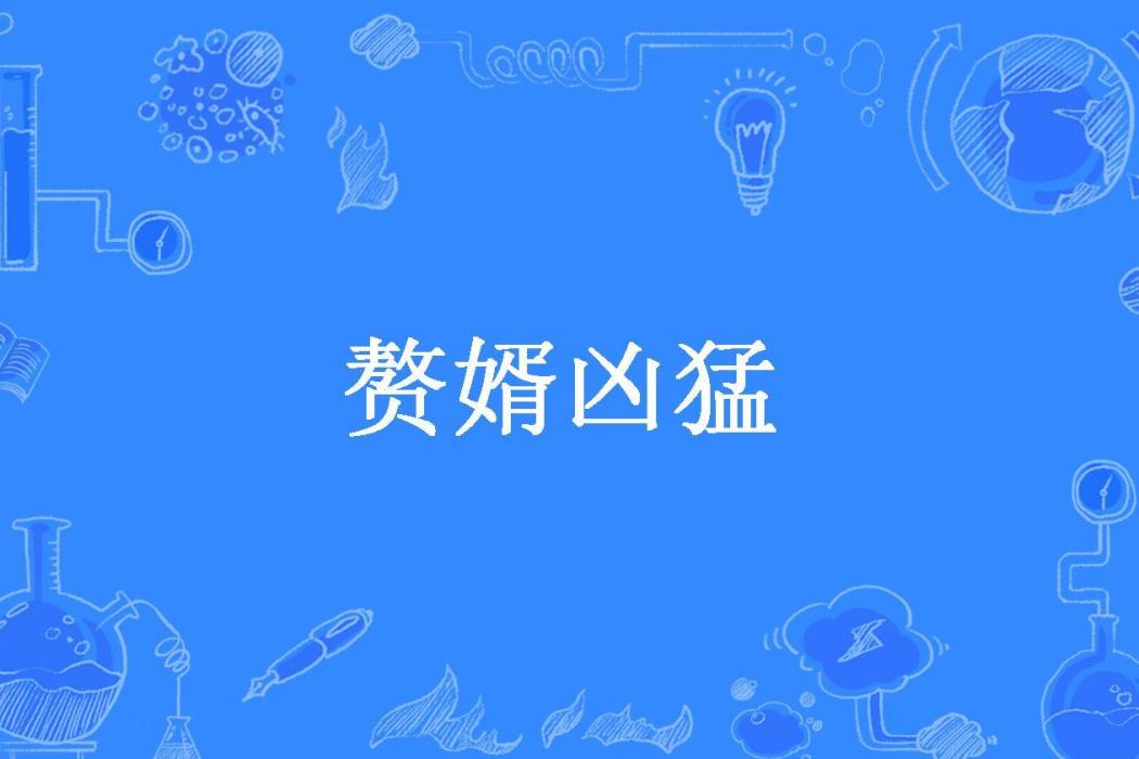 贅婿兇猛(小青樓所著小說)