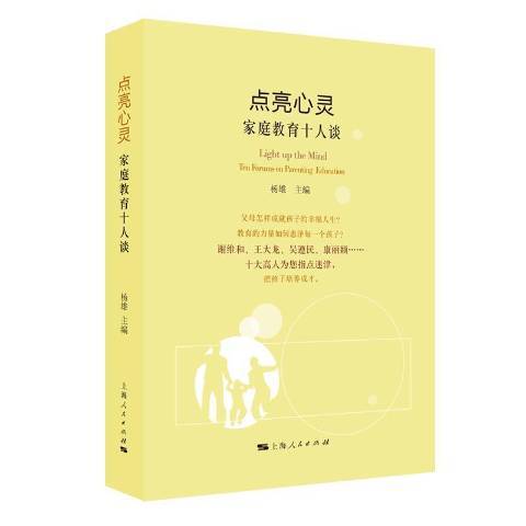 點亮心靈：親職教育十人談