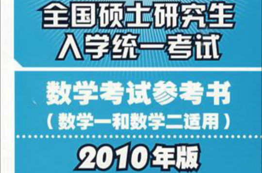 全國碩士研究生入學統一考試數學考試參考書