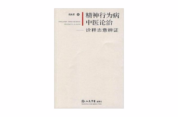 精神行為病中醫論治：詮釋意志辯證