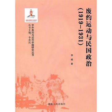 廢約運動與民國政治