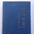 中華人民共和國地方志：福建省志（人口和計畫生育志1991-2005）