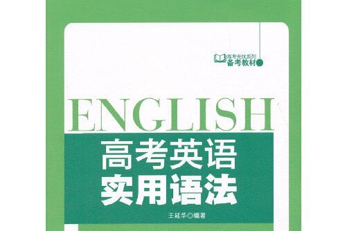 高考英語實用語法