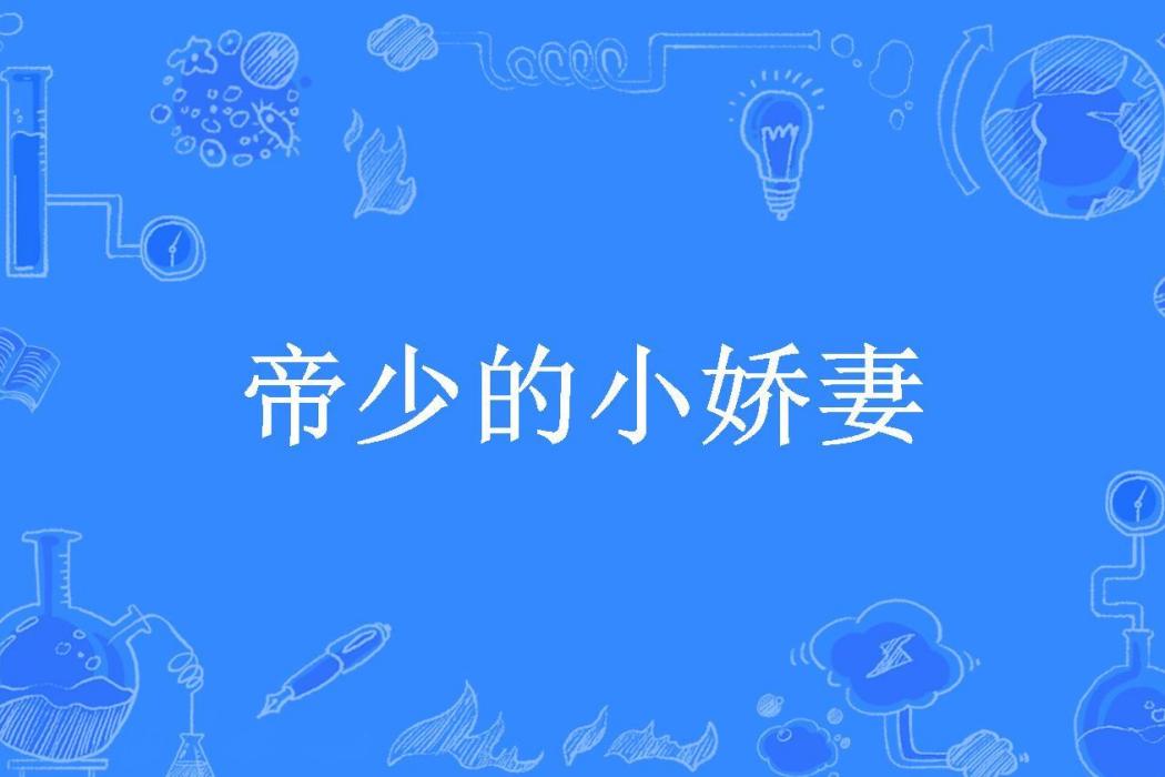 帝少的小嬌妻(步步所著小說)